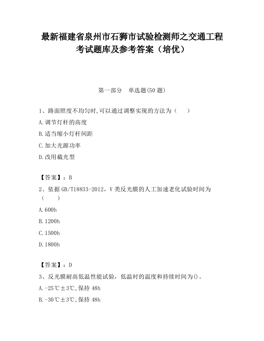 最新福建省泉州市石狮市试验检测师之交通工程考试题库及参考答案（培优）