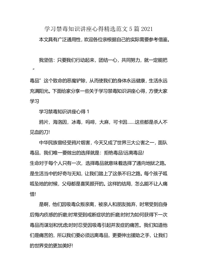 学习禁毒知识讲座心得精选范文5篇2021