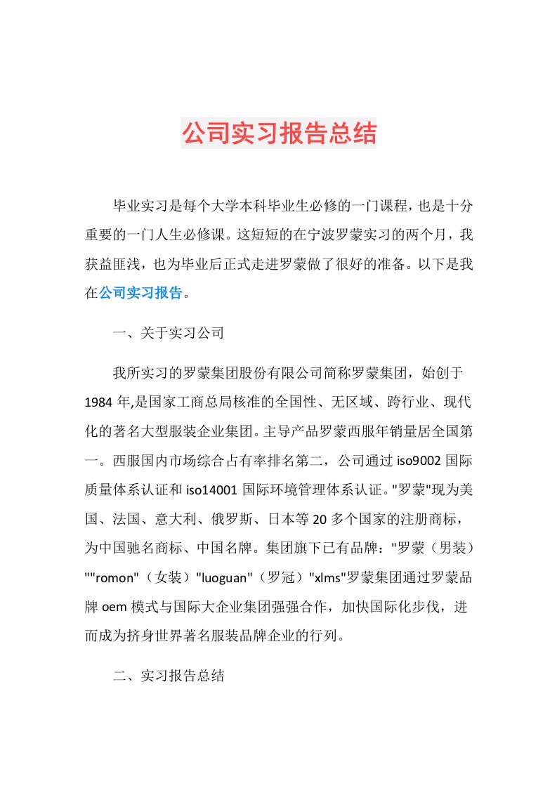 公司实习报告总结