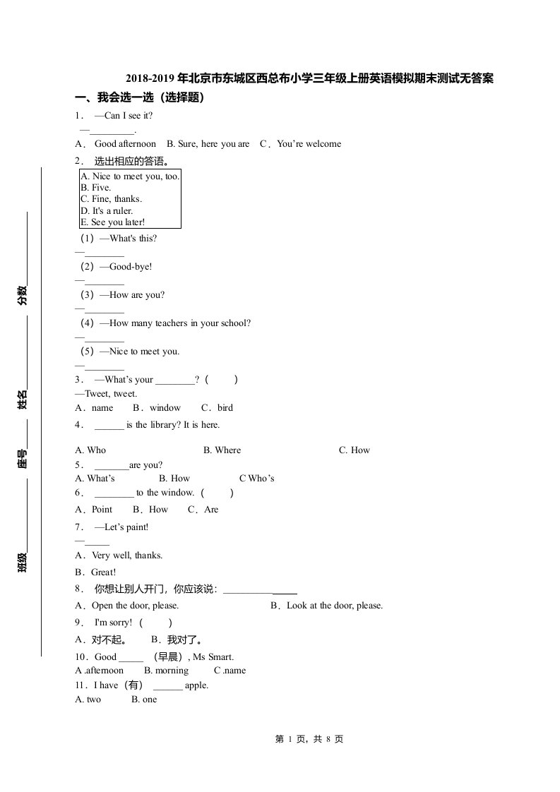 2018-2019年北京市东城区西总布小学三年级上册英语模拟期末测试无答案(1)