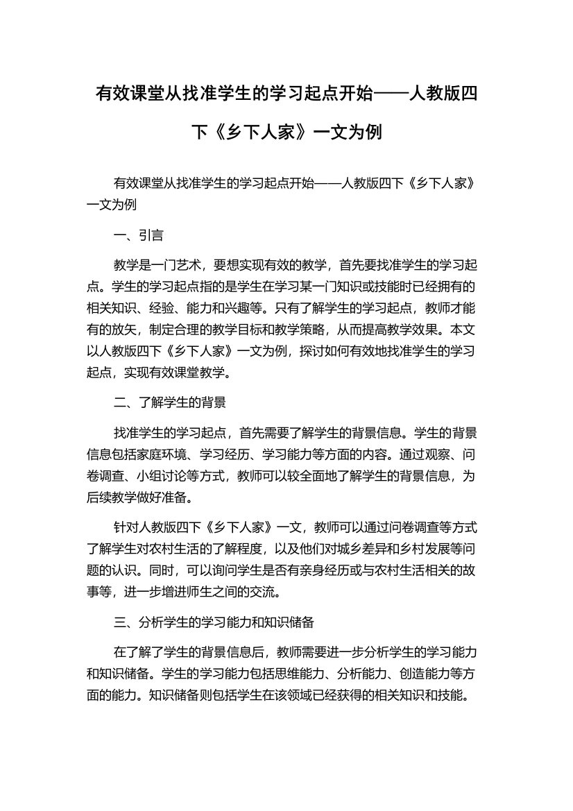 有效课堂从找准学生的学习起点开始——人教版四下《乡下人家》一文为例