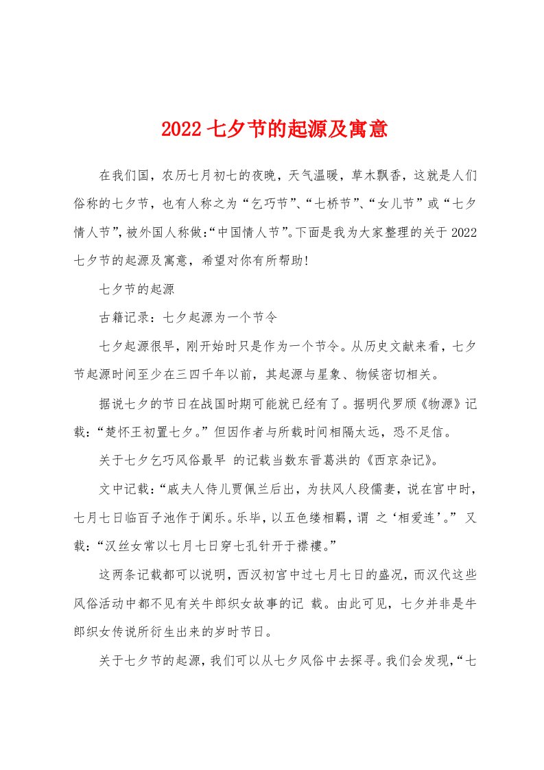 2022七夕节的起源及寓意