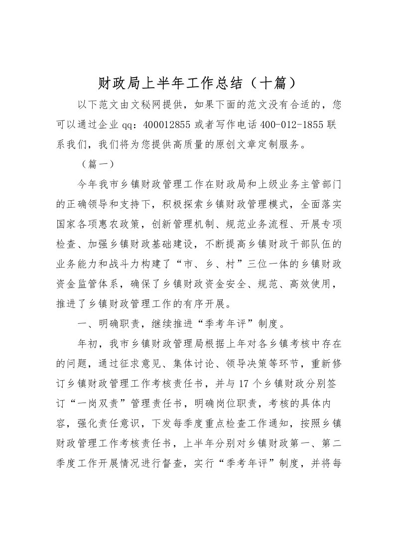 2022-财政局上半年工作总结十篇