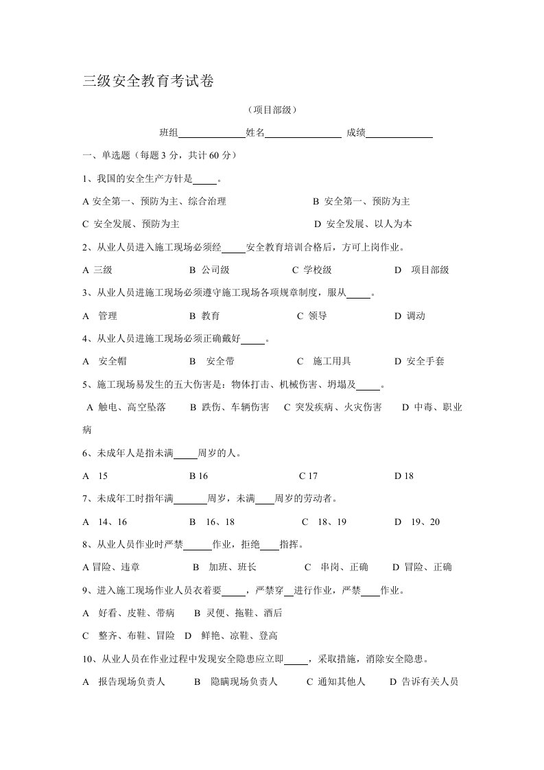 三级安全教育试卷(全选择题有答案-各种班组)