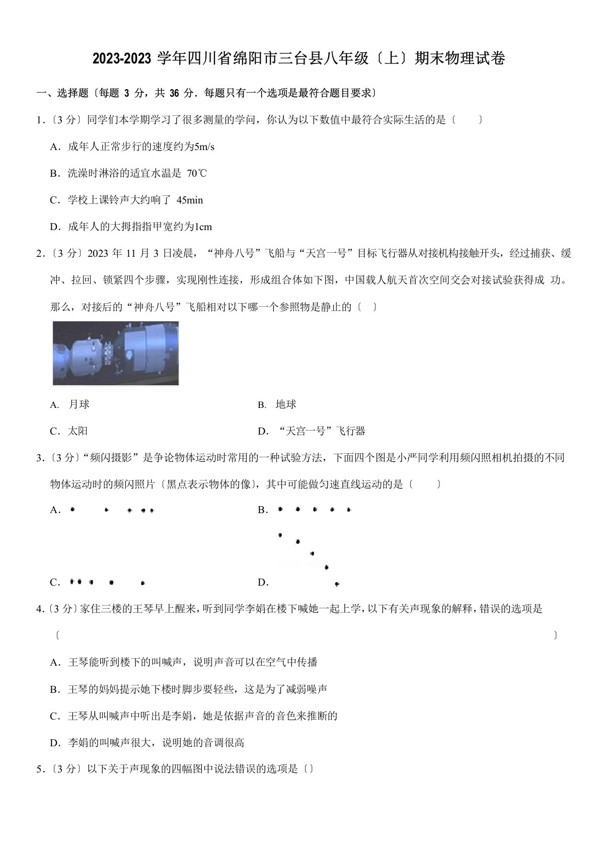 2023学年四川省绵阳市三台县八年级(上)期末物理试卷