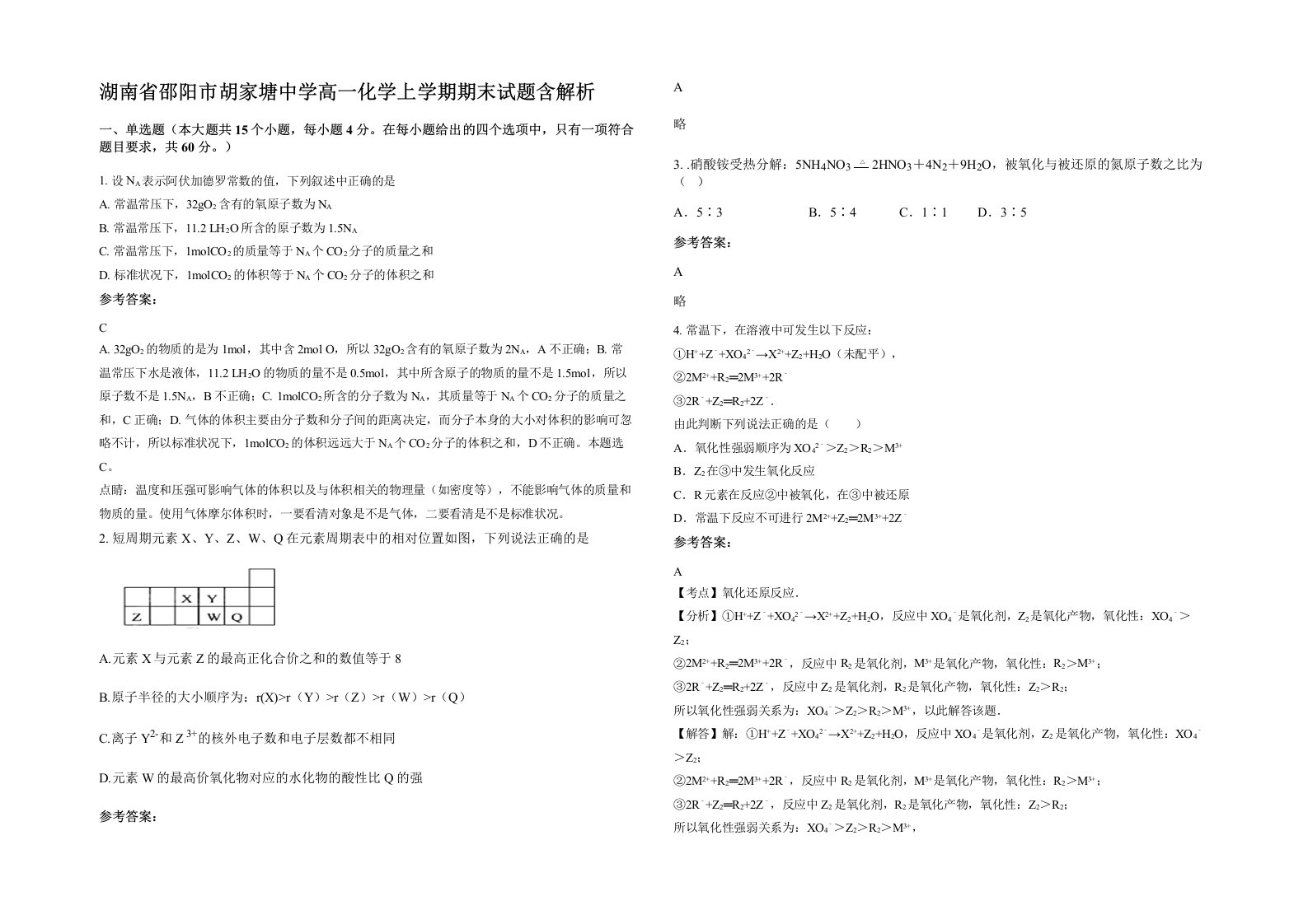 湖南省邵阳市胡家塘中学高一化学上学期期末试题含解析