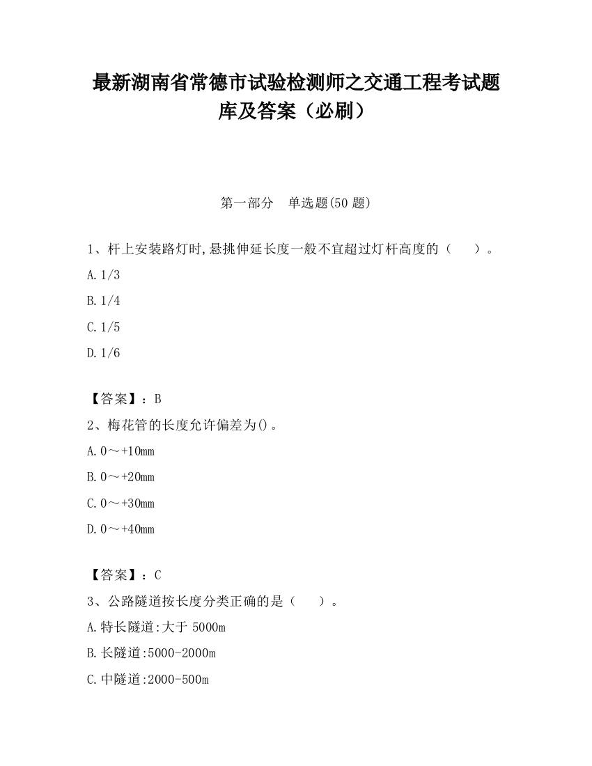 最新湖南省常德市试验检测师之交通工程考试题库及答案（必刷）