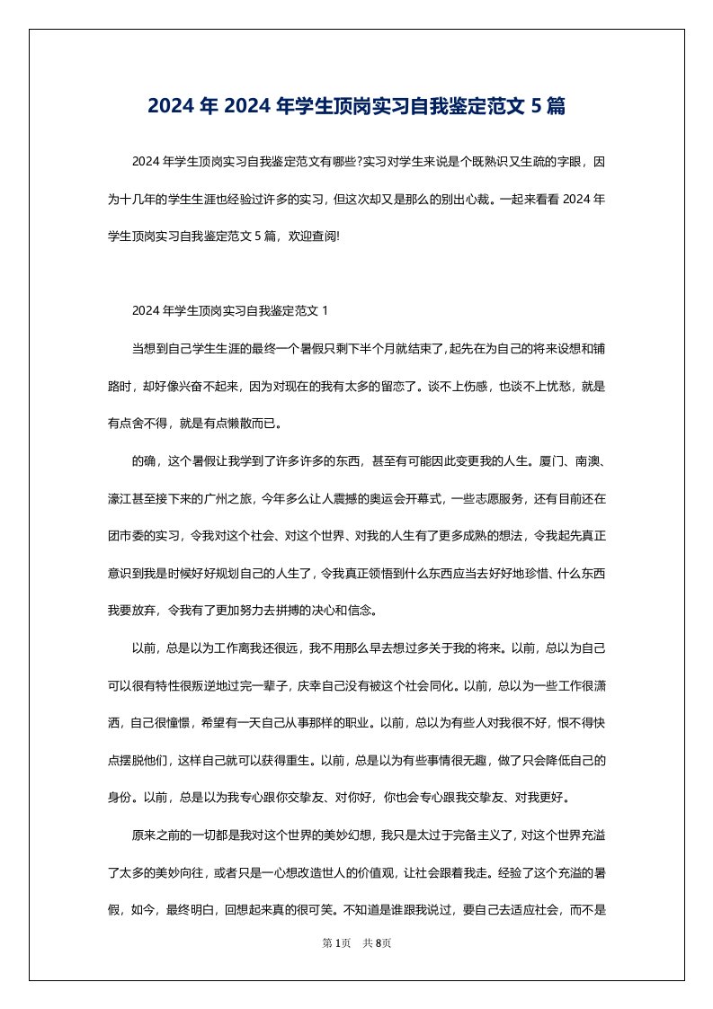 2024年2024年学生顶岗实习自我鉴定范文5篇