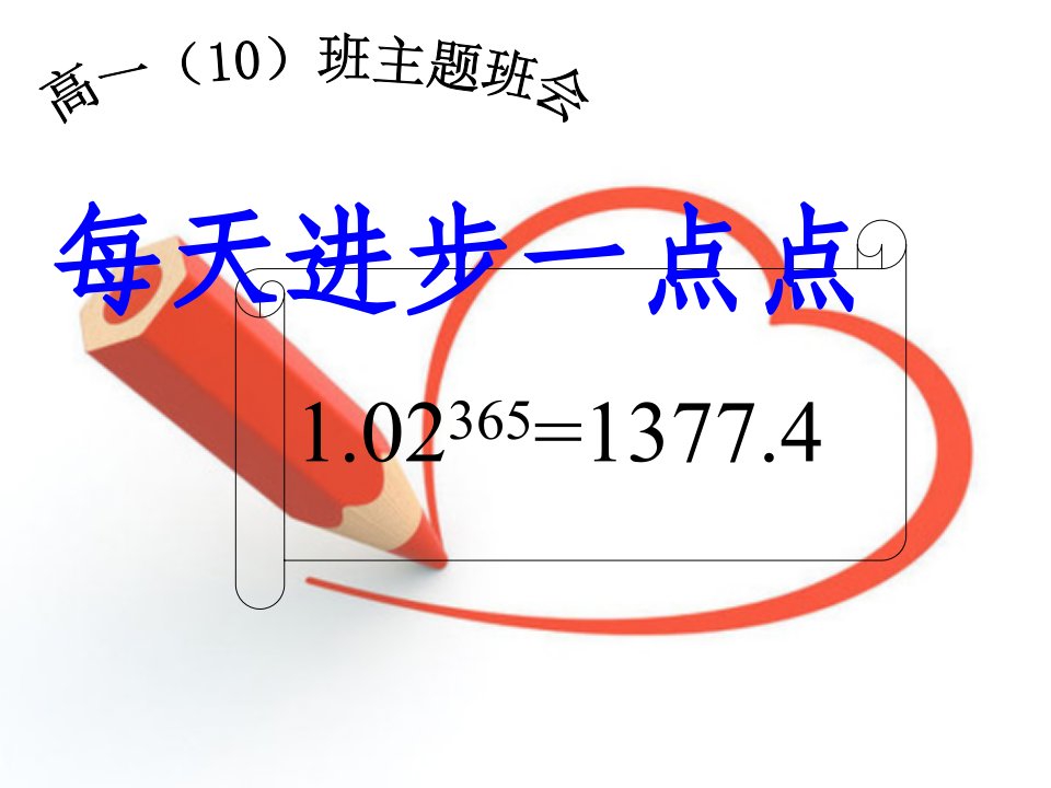 主题班会：每天进步一点点ppt课件