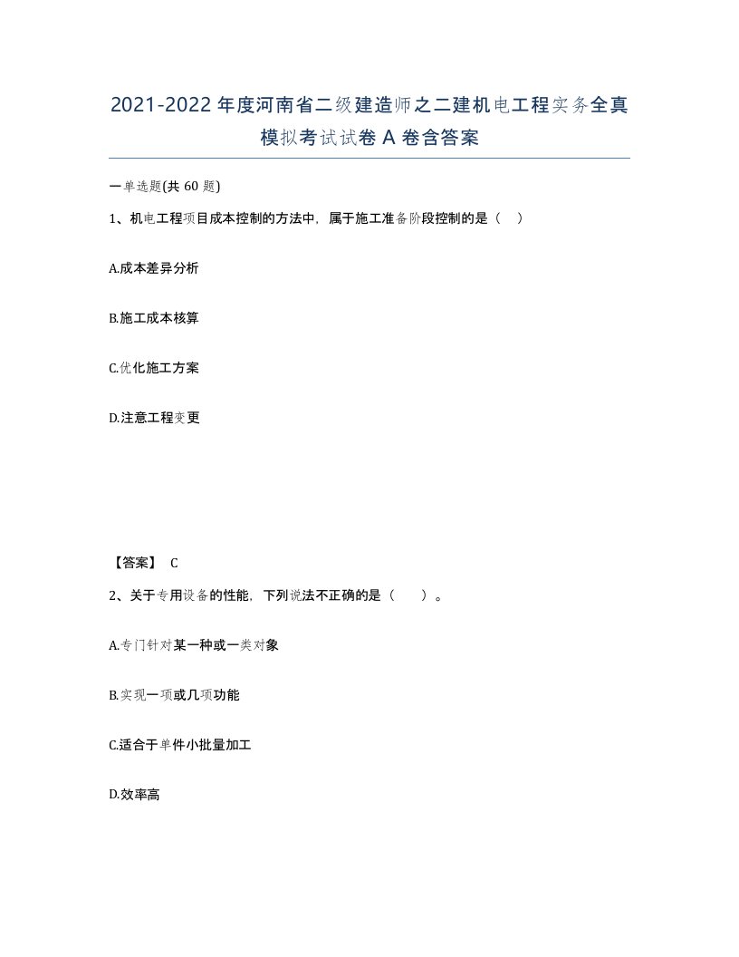 2021-2022年度河南省二级建造师之二建机电工程实务全真模拟考试试卷A卷含答案