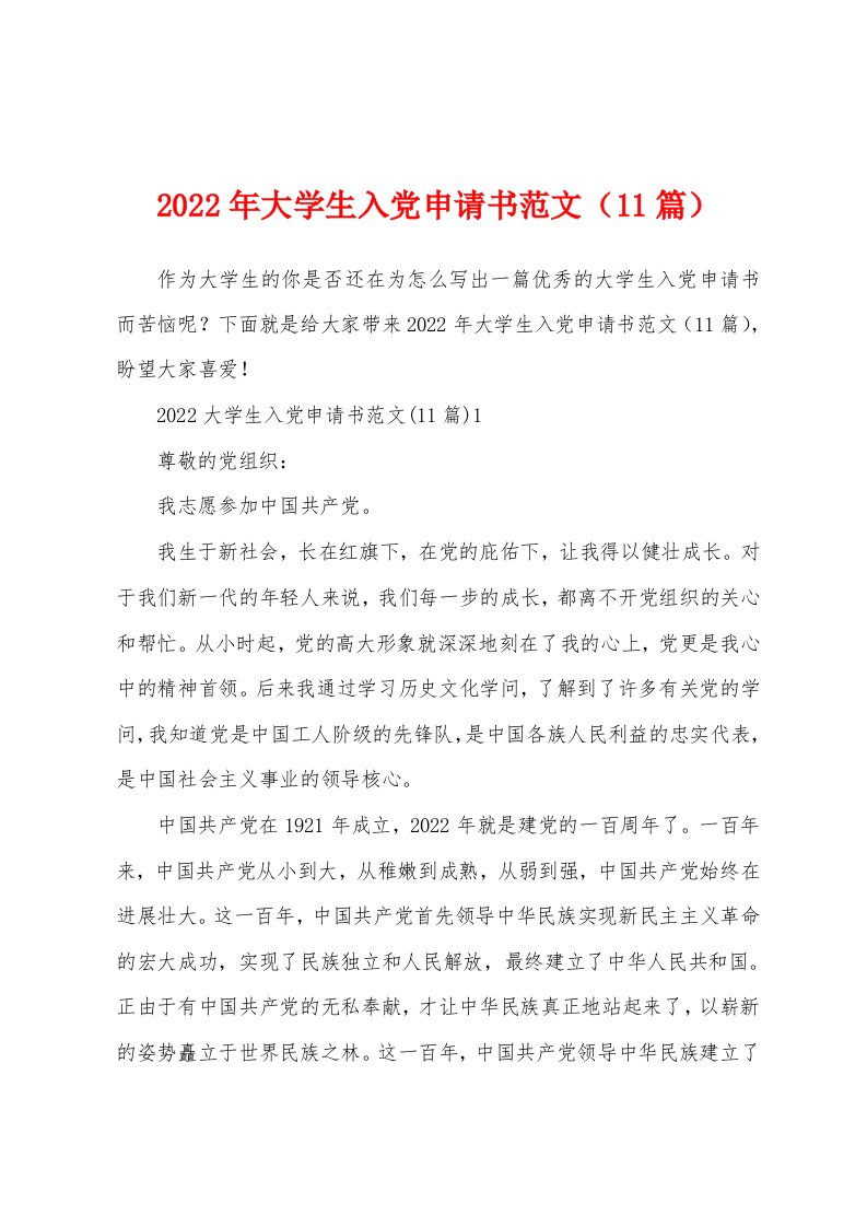 2022年大学生入党申请书范文（11篇）