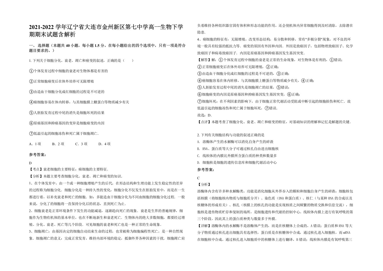 2021-2022学年辽宁省大连市金州新区第七中学高一生物下学期期末试题含解析