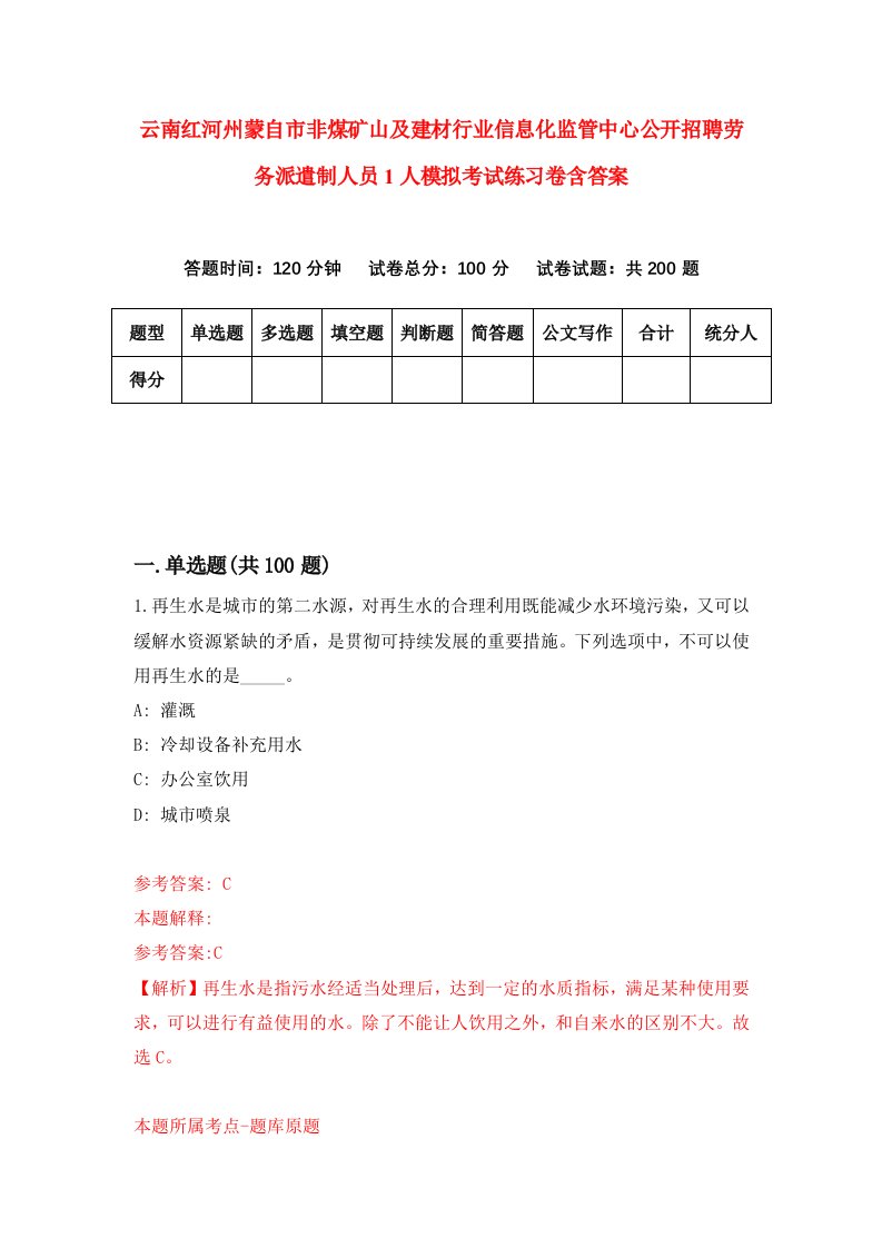 云南红河州蒙自市非煤矿山及建材行业信息化监管中心公开招聘劳务派遣制人员1人模拟考试练习卷含答案第1期