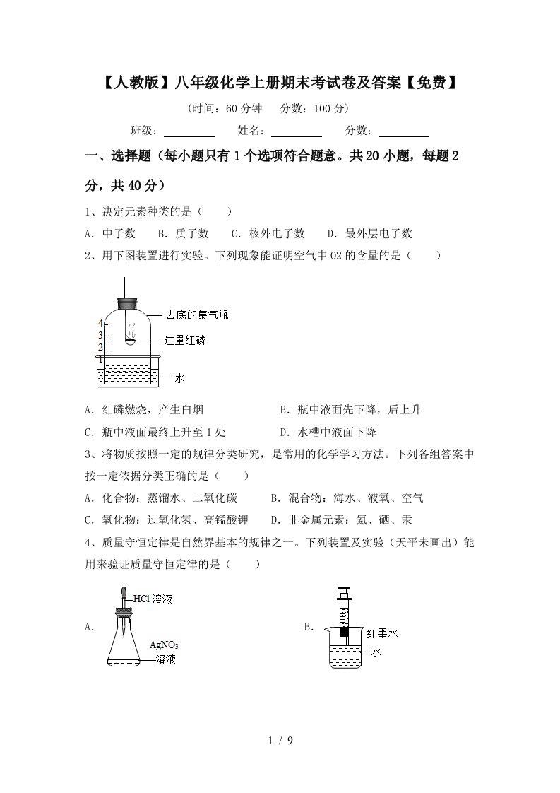 人教版八年级化学上册期末考试卷及答案免费