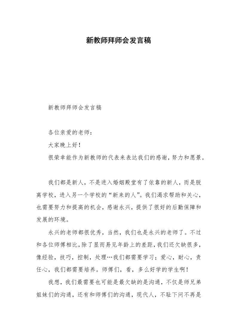 新教师拜师会发言稿