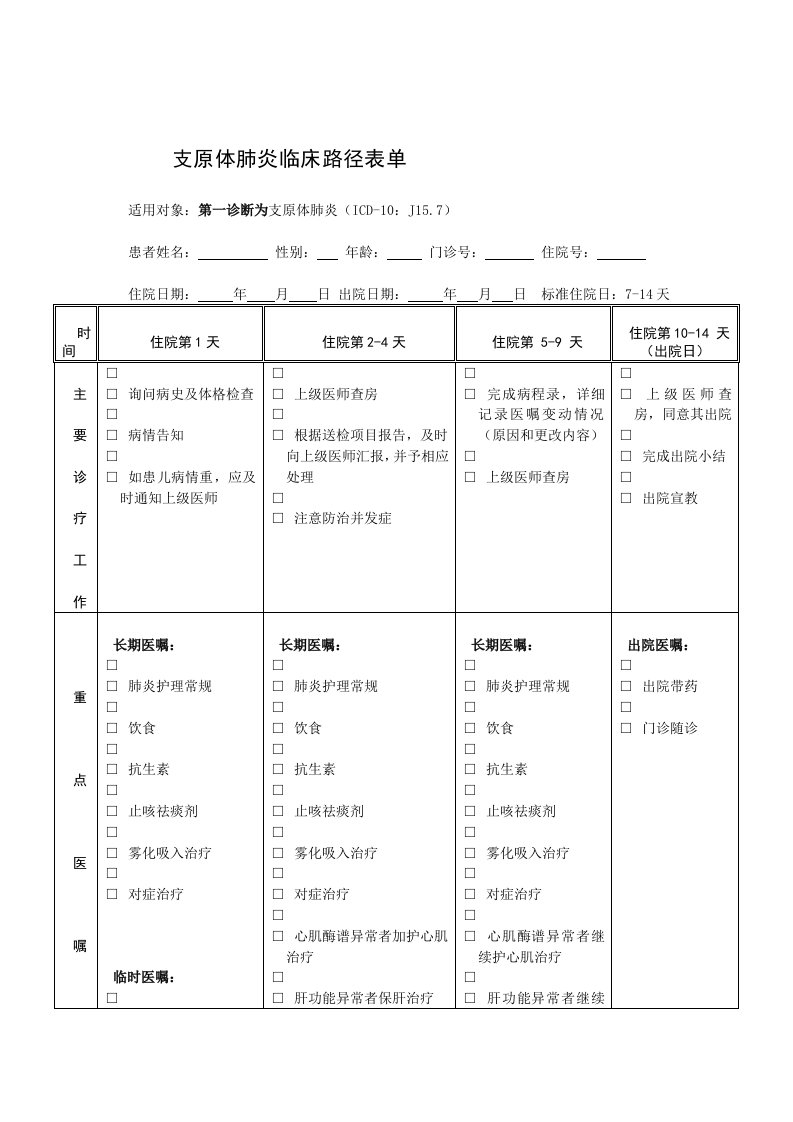 支原体肺炎临床路径表单