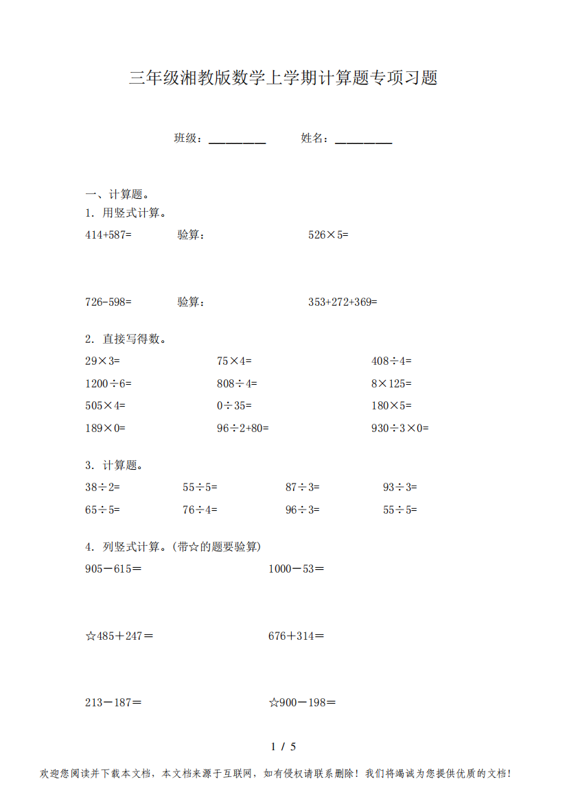 三年级湘教版数学上学期计算题专项习题