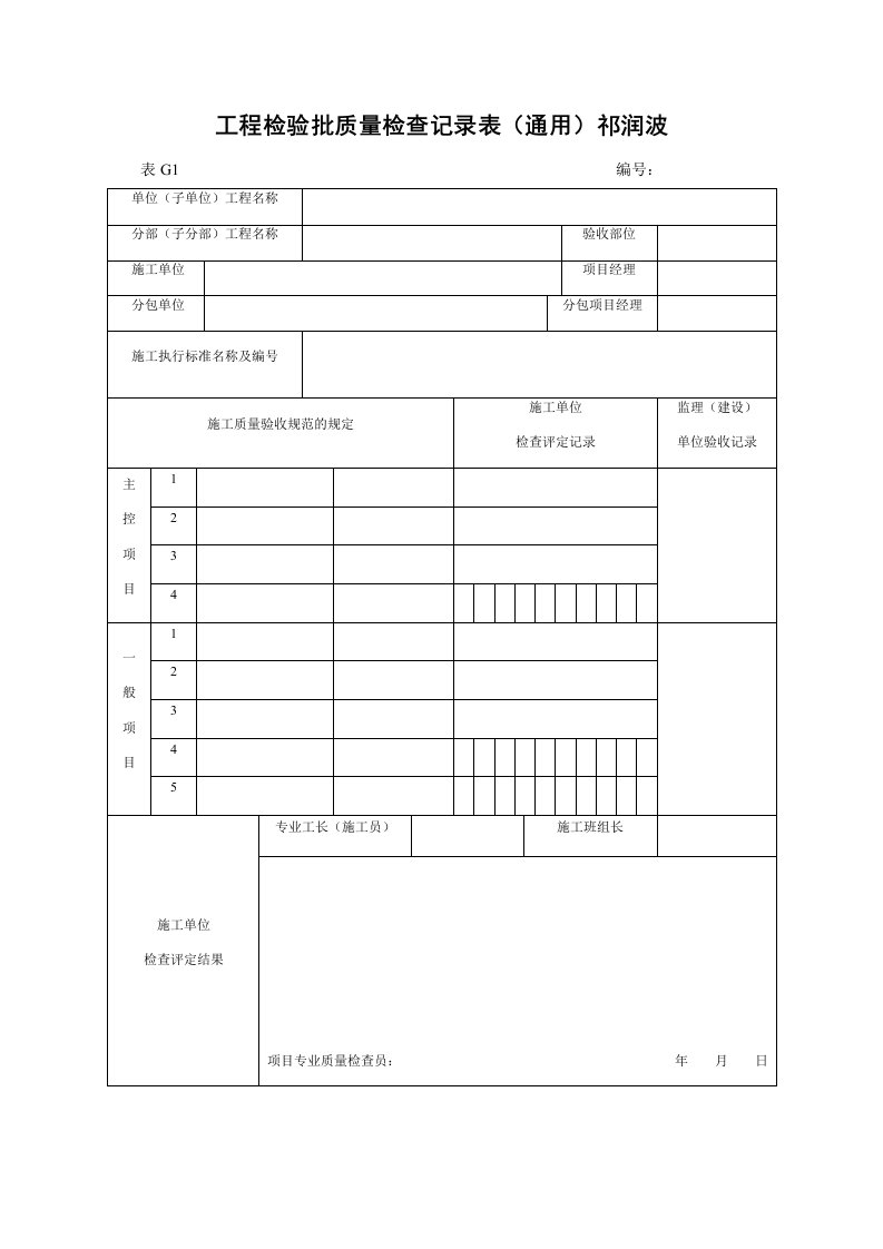 房建分项工程检验批质量检查记录表