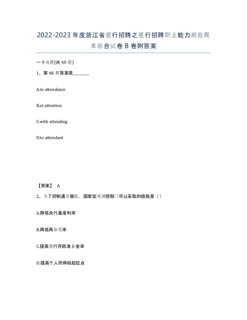 2022-2023年度浙江省银行招聘之银行招聘职业能力测验题库综合试卷B卷附答案