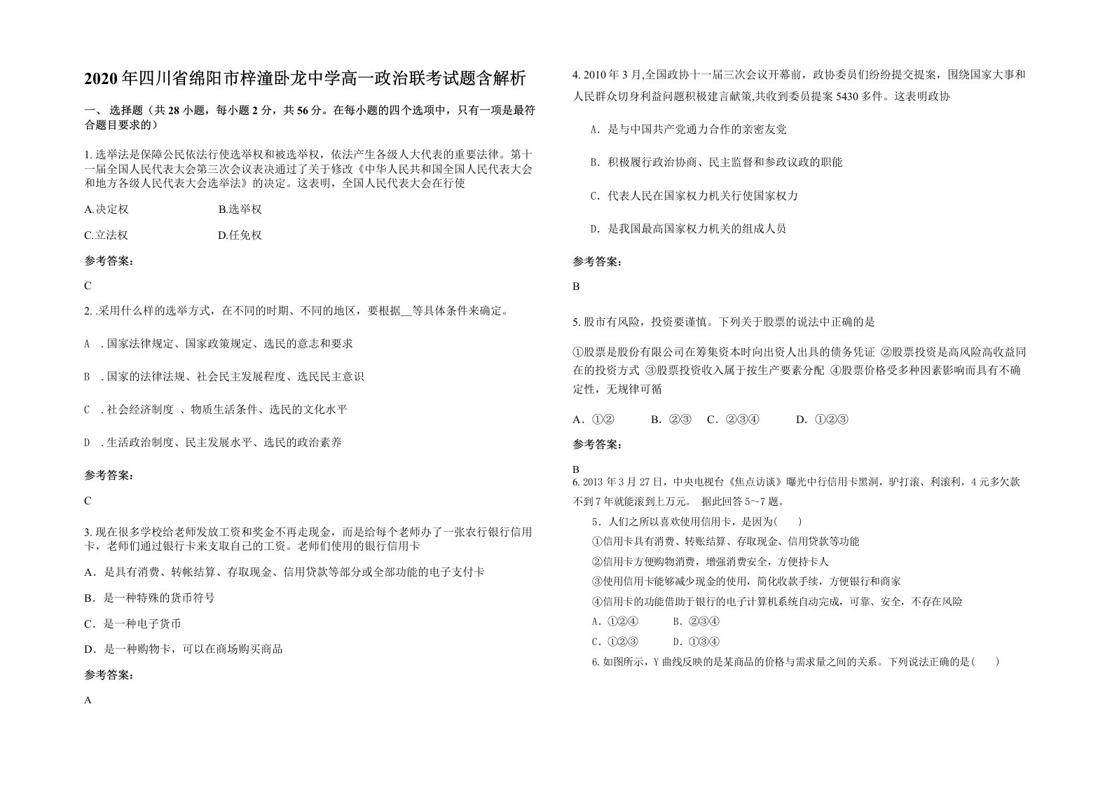 2020年四川省绵阳市梓潼卧龙中学高一政治联考试题含解析