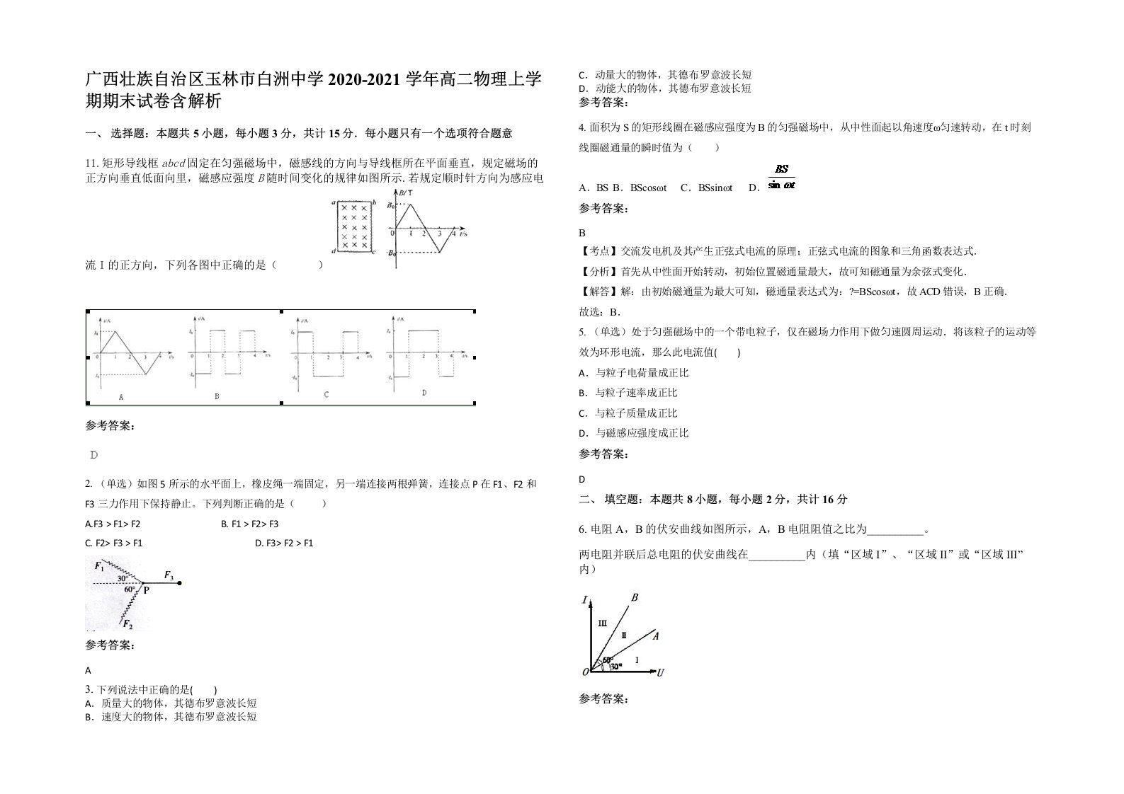 广西壮族自治区玉林市白洲中学2020-2021学年高二物理上学期期末试卷含解析