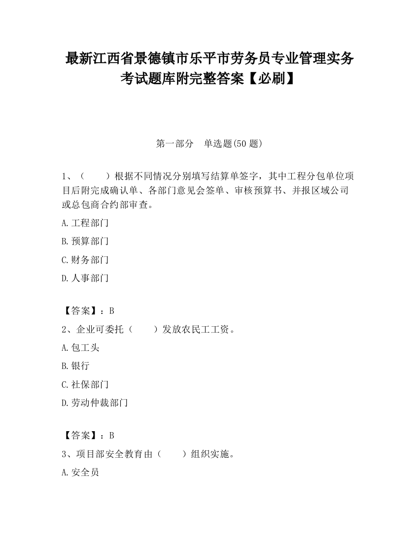 最新江西省景德镇市乐平市劳务员专业管理实务考试题库附完整答案【必刷】