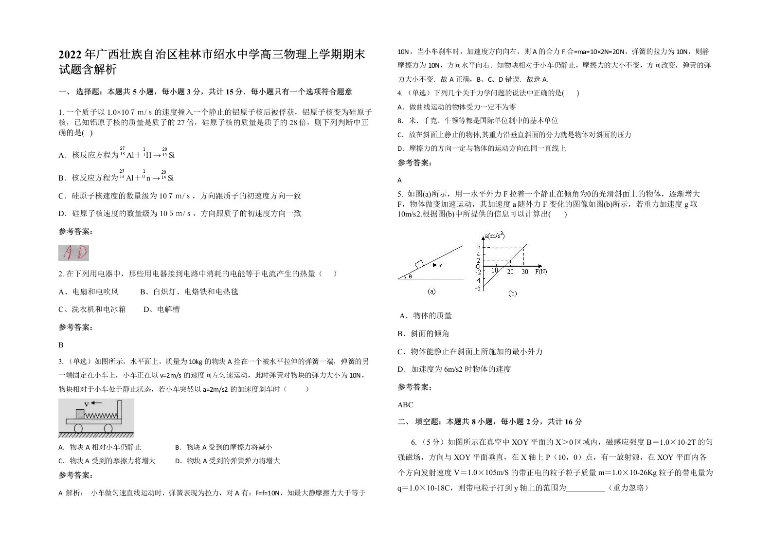 2022年广西壮族自治区桂林市绍水中学高三物理上学期期末试题含解析