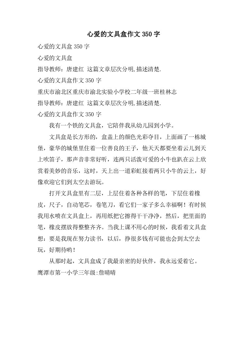 心爱的文具盒作文350字