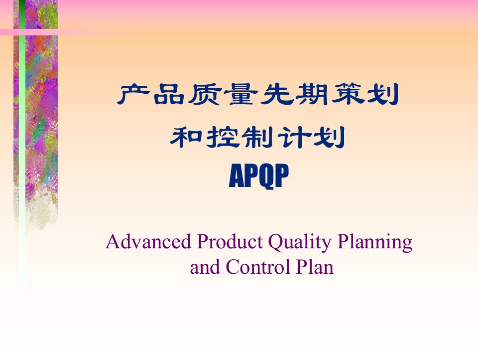 apqp产品质量先期策划和控制计划(1)