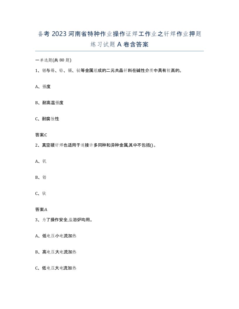 备考2023河南省特种作业操作证焊工作业之钎焊作业押题练习试题A卷含答案