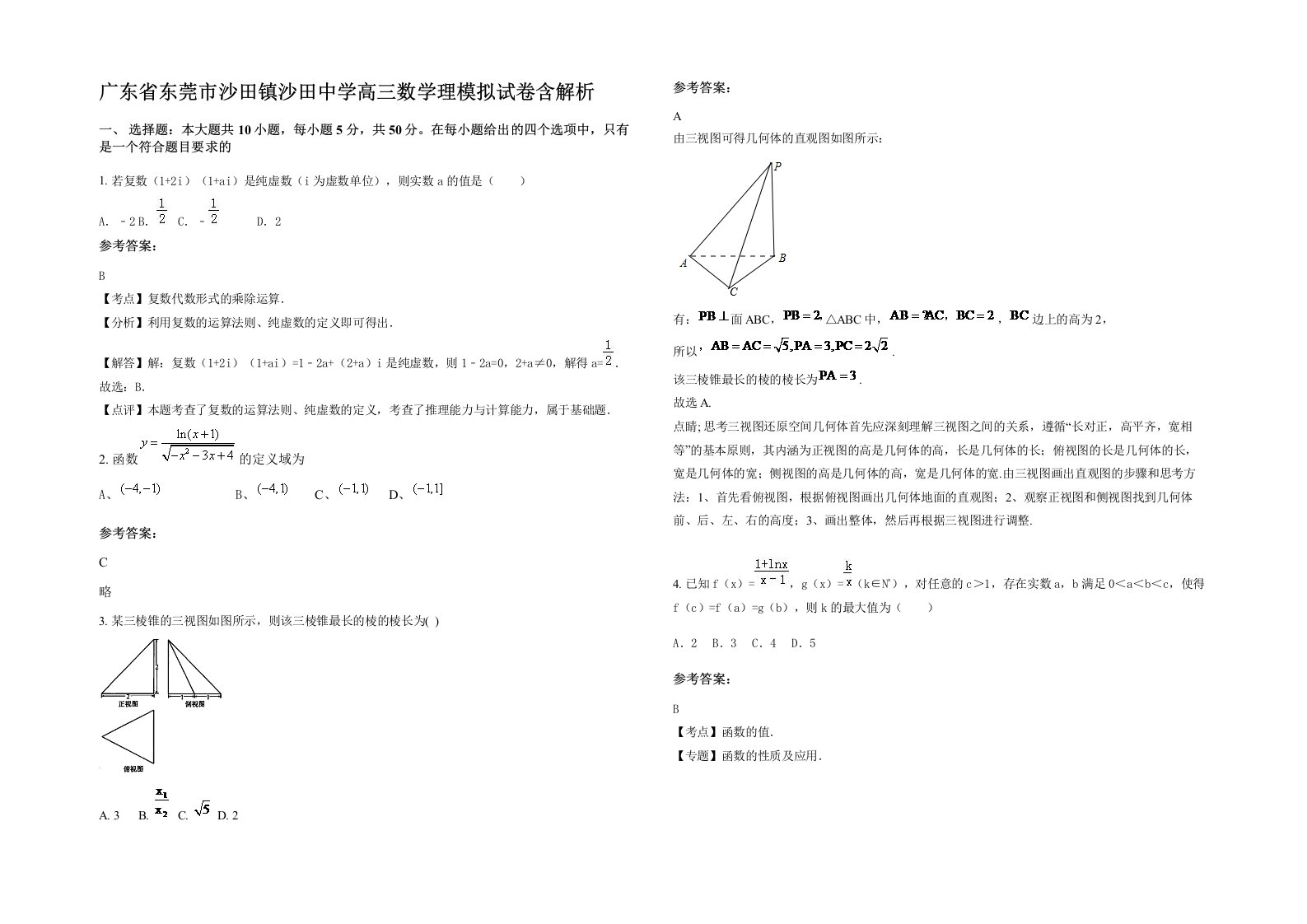 广东省东莞市沙田镇沙田中学高三数学理模拟试卷含解析