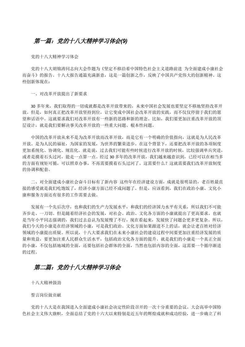 党的十八大精神学习体会(9)[★][修改版]