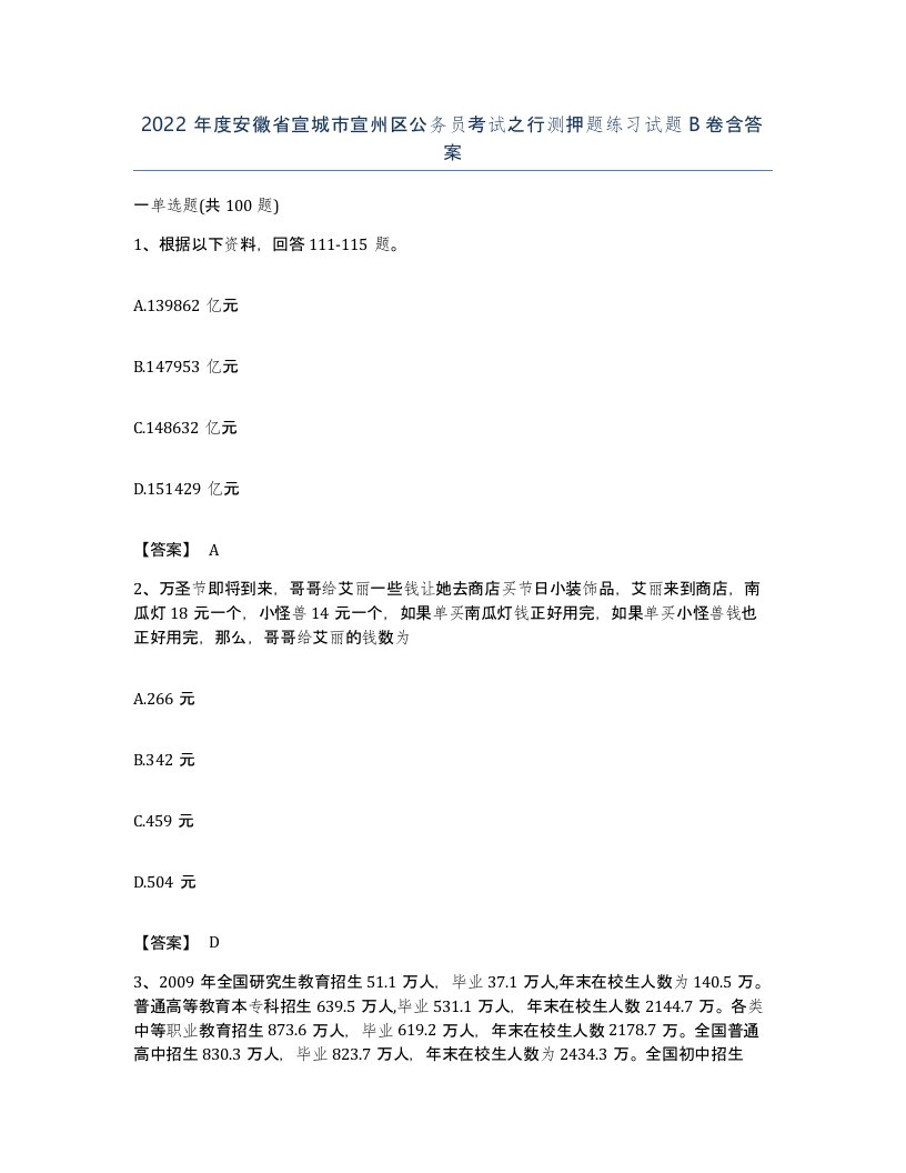 2022年度安徽省宣城市宣州区公务员考试之行测押题练习试题B卷含答案