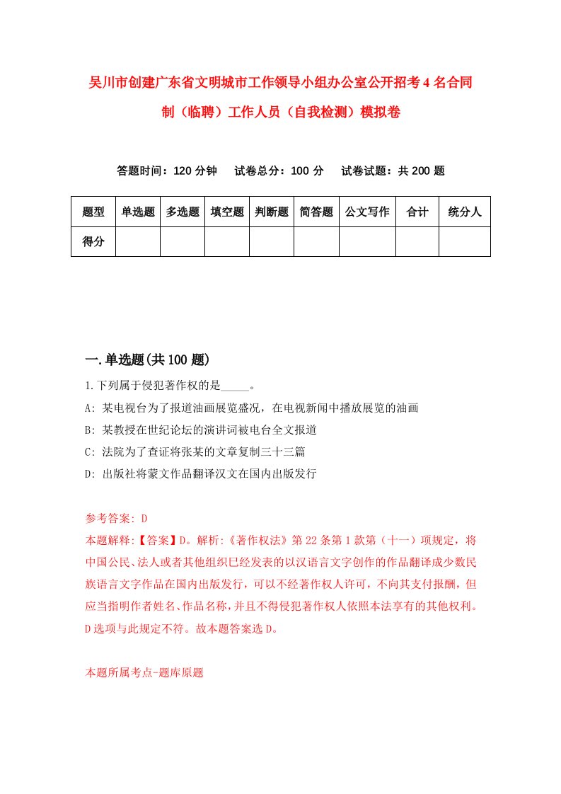 吴川市创建广东省文明城市工作领导小组办公室公开招考4名合同制临聘工作人员自我检测模拟卷1