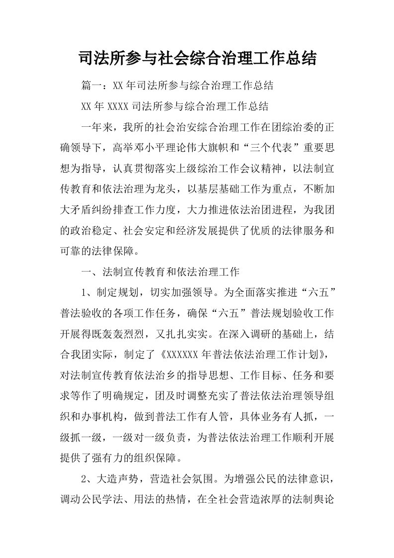 司法所参与社会综合治理工作总结