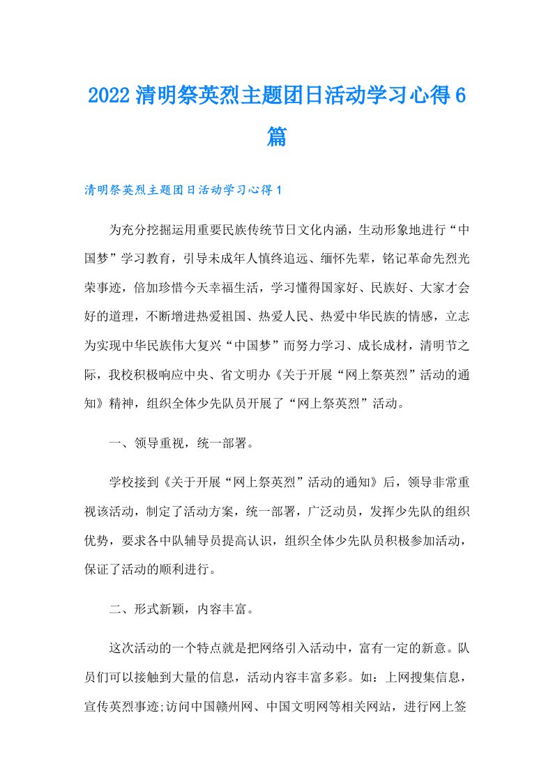 清明祭英烈主题团日活动学习心得6篇