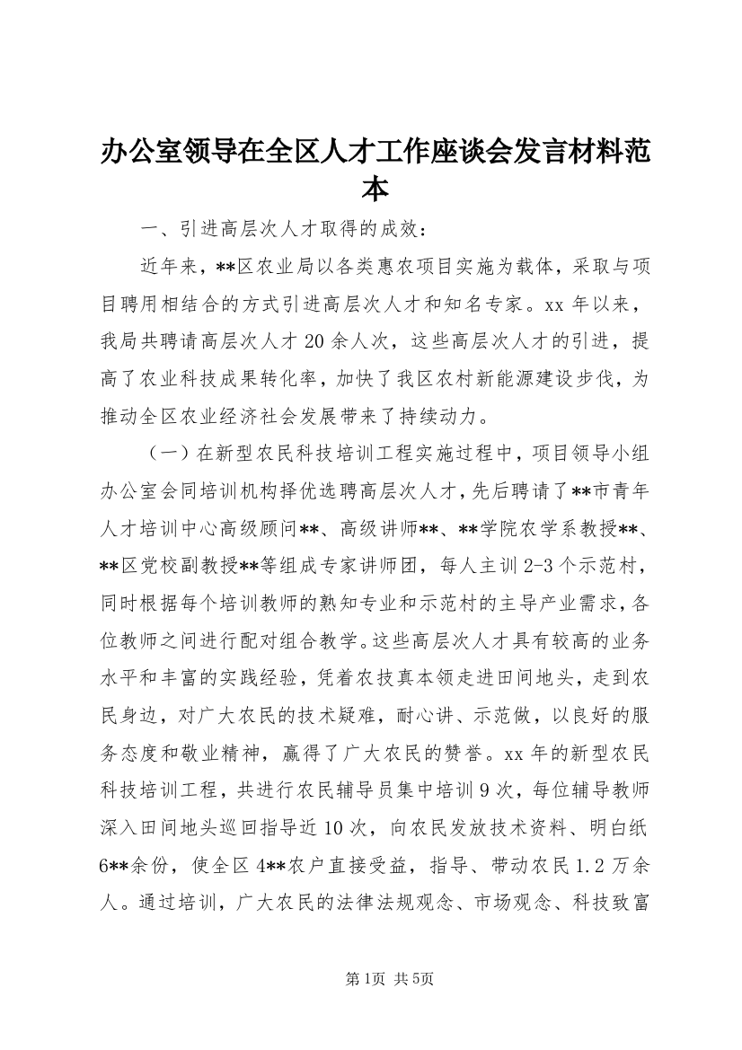 办公室领导在全区人才工作座谈会发言材料范本