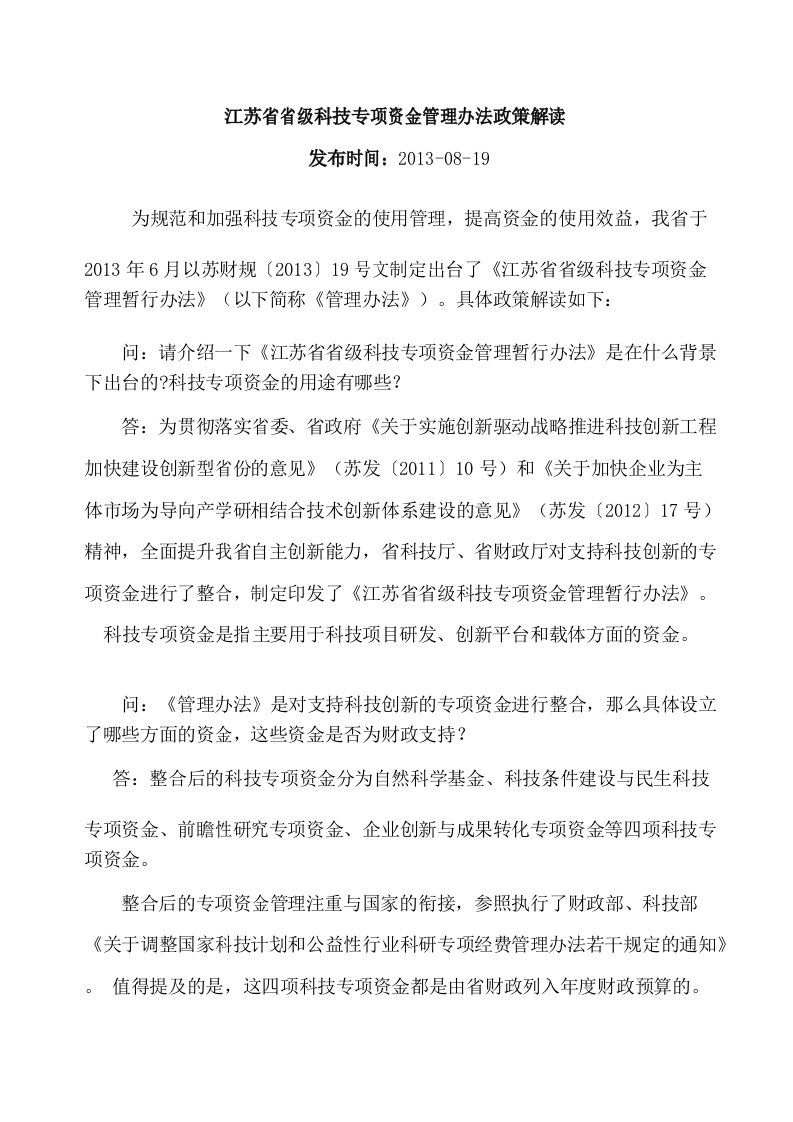 江苏省省级科技专项资金管理办法政策解读