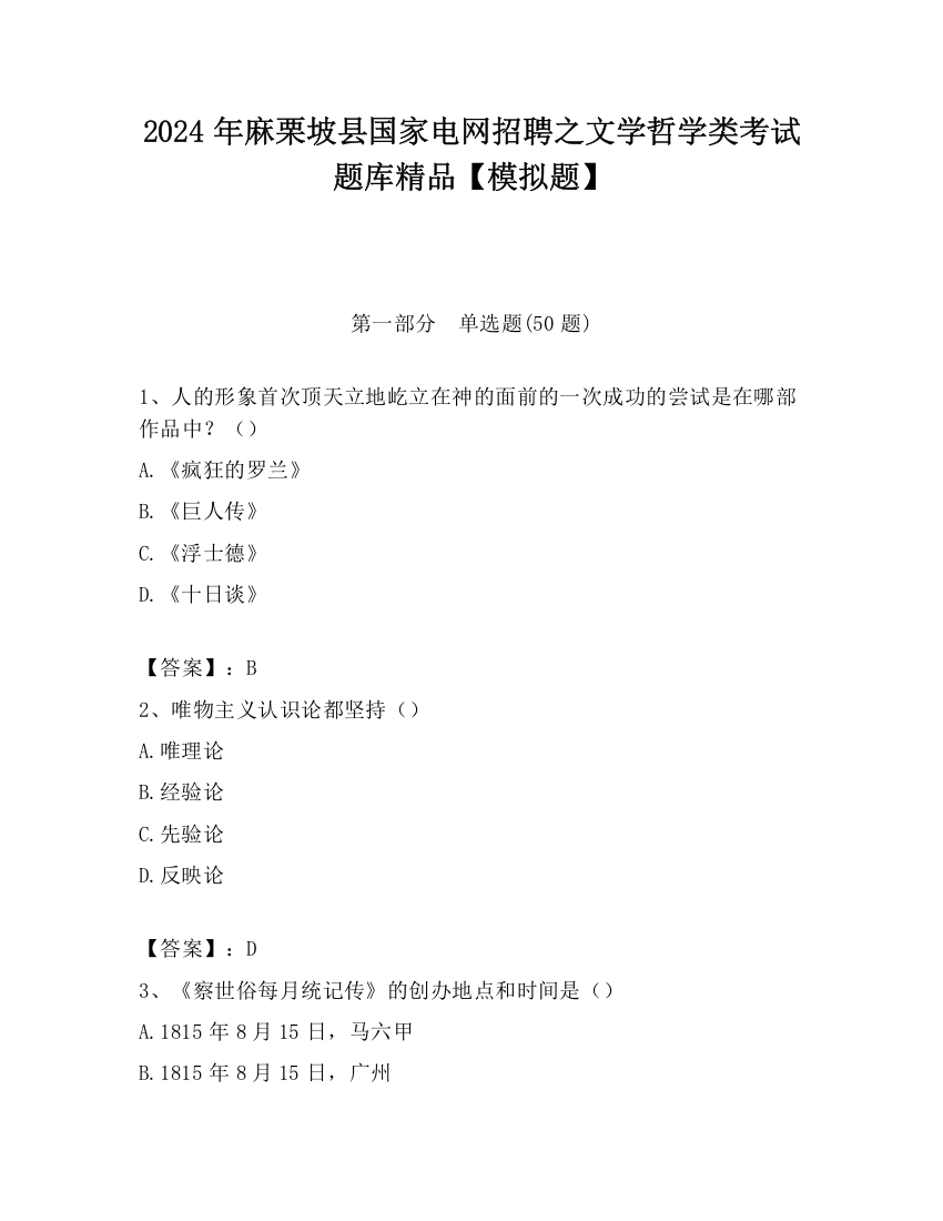 2024年麻栗坡县国家电网招聘之文学哲学类考试题库精品【模拟题】