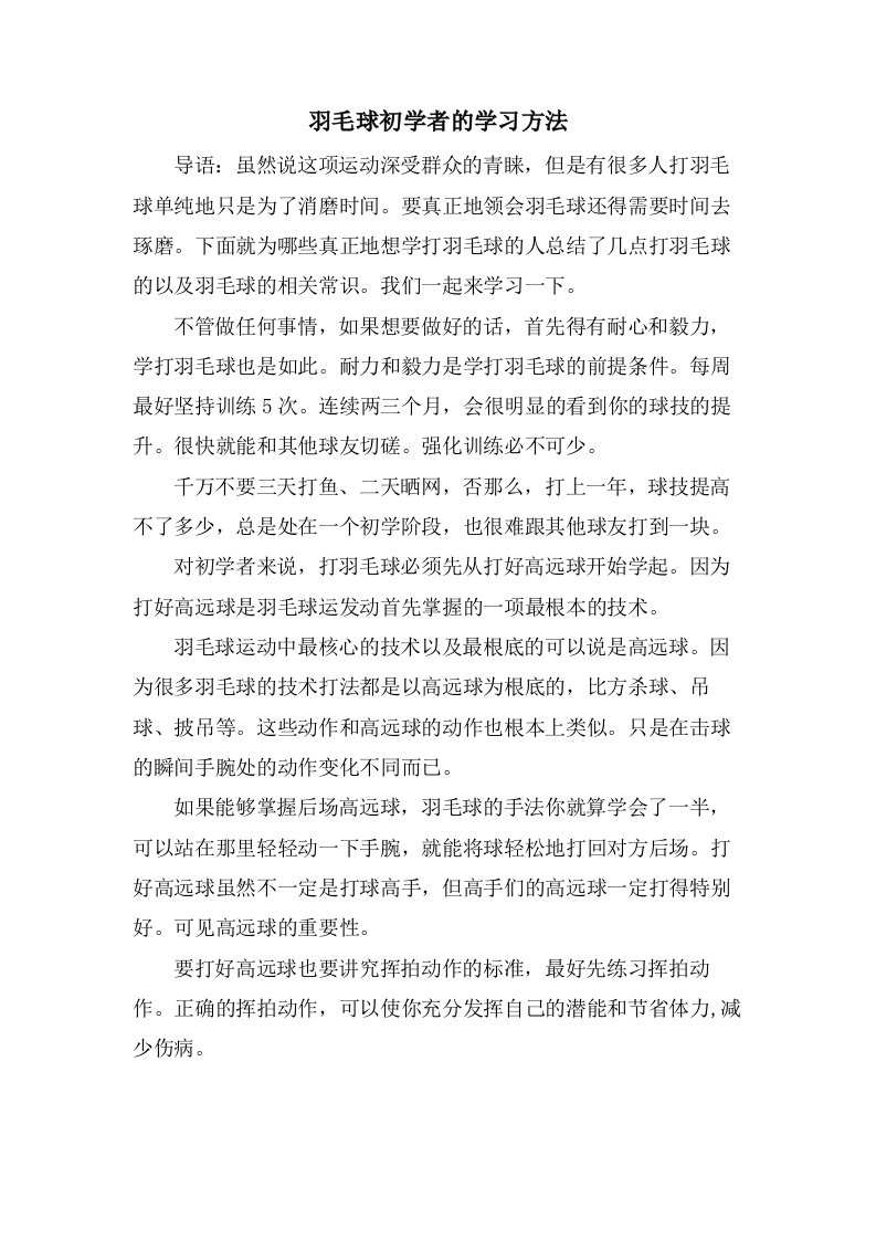 羽毛球初学者的学习方法