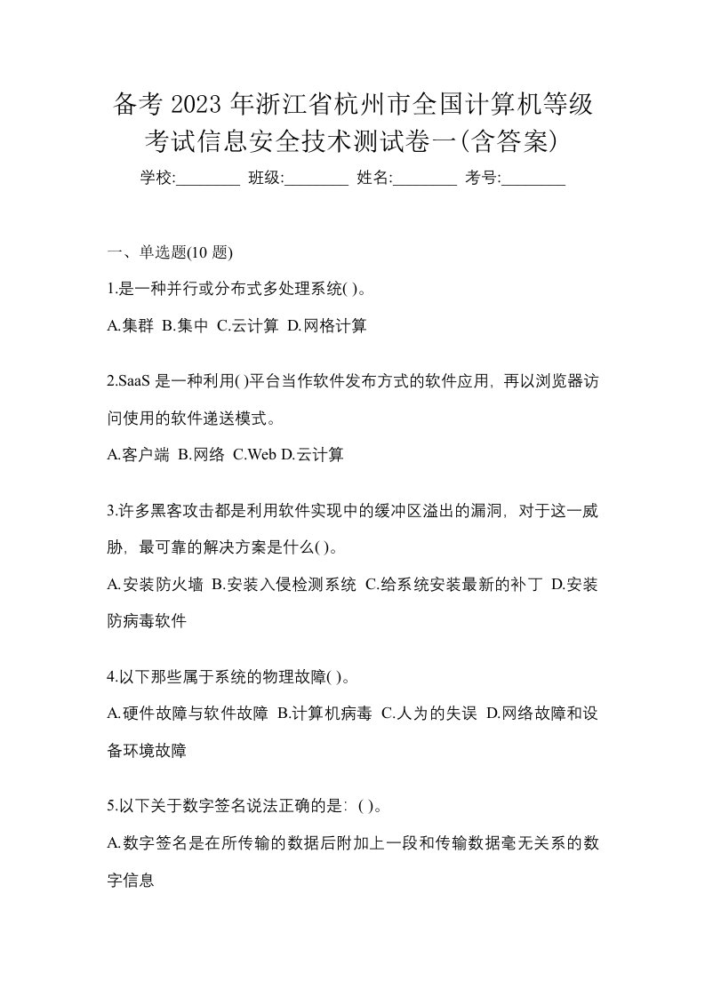 备考2023年浙江省杭州市全国计算机等级考试信息安全技术测试卷一含答案