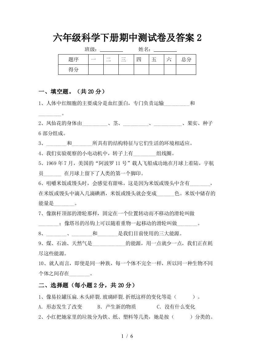 六年级科学下册期中测试卷及答案2