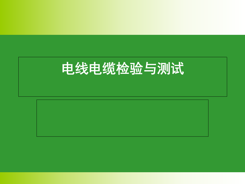 铝合金电线电缆检验与检测