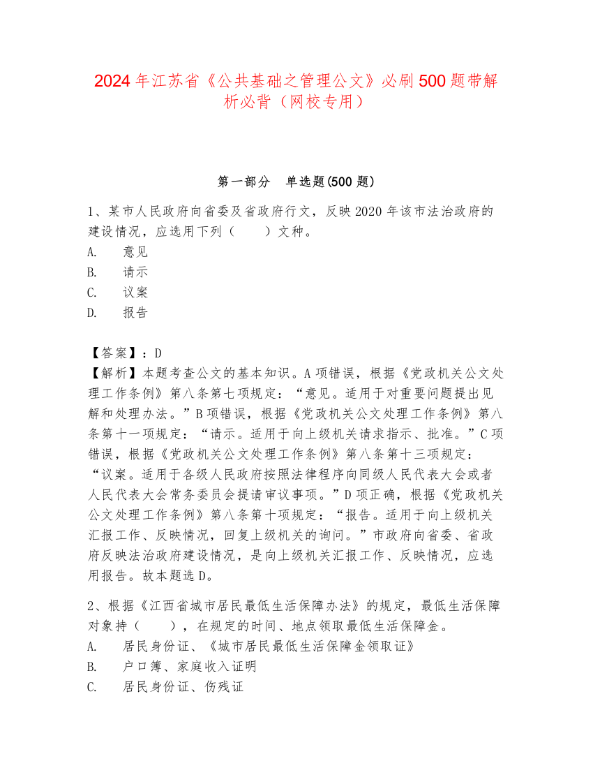 2024年江苏省《公共基础之管理公文》必刷500题带解析必背（网校专用）