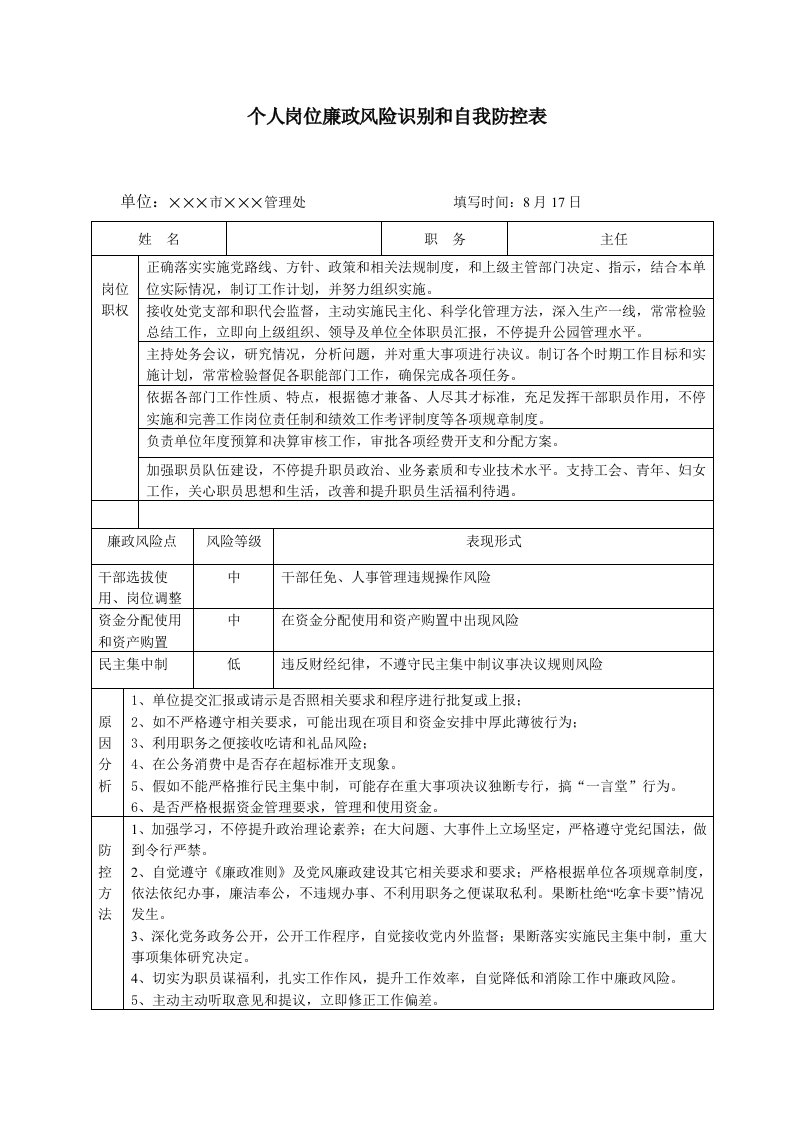 个人岗位廉政风险识别和自我防控表样稿