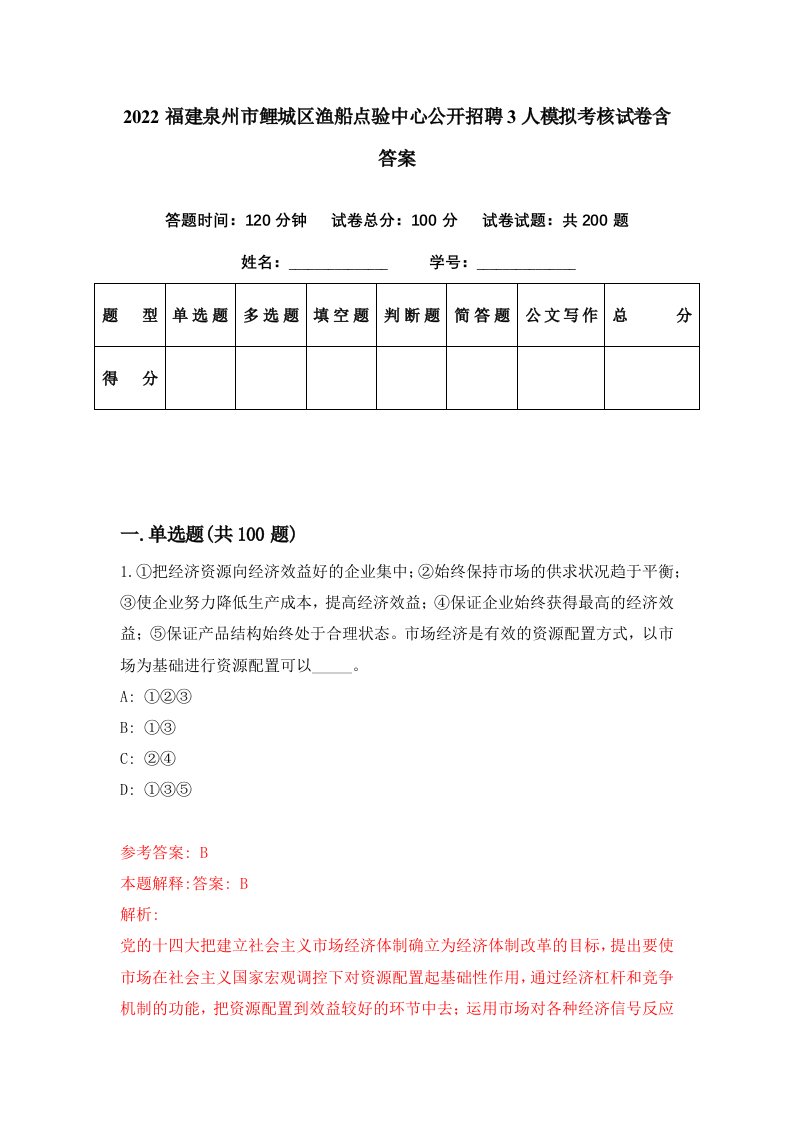 2022福建泉州市鲤城区渔船点验中心公开招聘3人模拟考核试卷含答案4