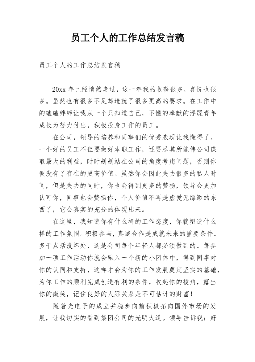 员工个人的工作总结发言稿