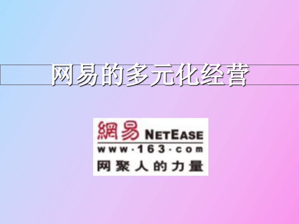 网易多元化共享