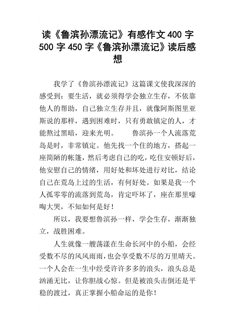 读鲁滨孙漂流记有感作文400字500字450字鲁滨孙漂流记读后感想