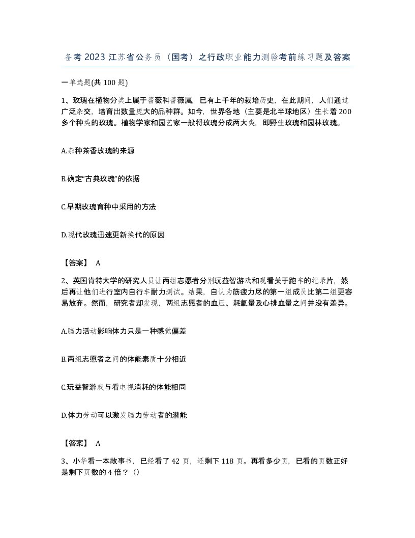 备考2023江苏省公务员国考之行政职业能力测验考前练习题及答案